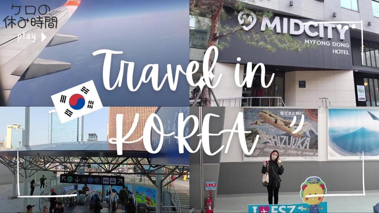 【韓国旅行】1泊2日静岡空港発韓国旅行！