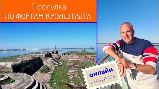 Онлайн-экскурсия по фортам Кронштадта