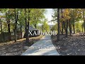 Немышлянский карьер в Харькове облагородили, парки Харькова