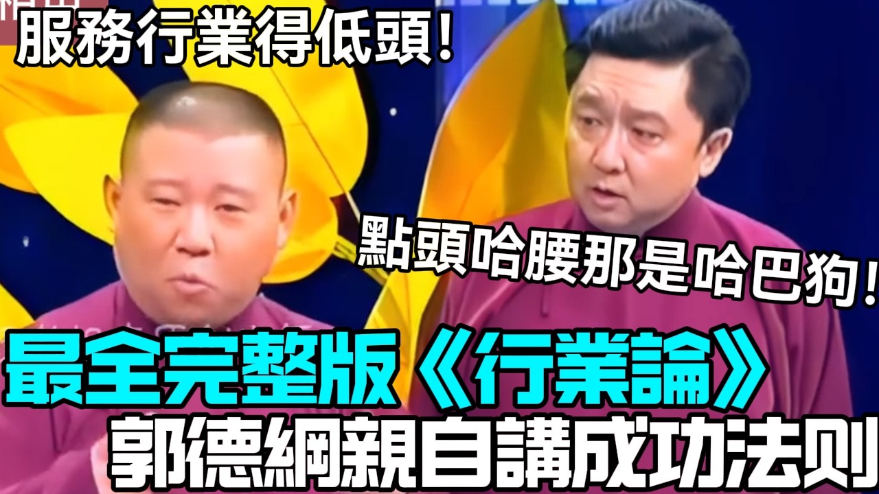 【絕版助眠】郭德綱親自講成功法，最全完整版《行業論》郭德綱：服務行業得低頭！于謙：點頭哈腰那是哈巴狗！德云社相声大全  #郭德纲 #于谦 #岳云鹏 #孙越 #张鹤伦 #郎鹤炎 #高峰 大收录，助眠相声