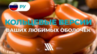 Кольцевые версии оболочек для сосисок, сарделек, колбас. Атлантис-Пак.