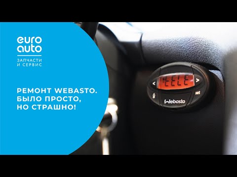 Ремонт webasto