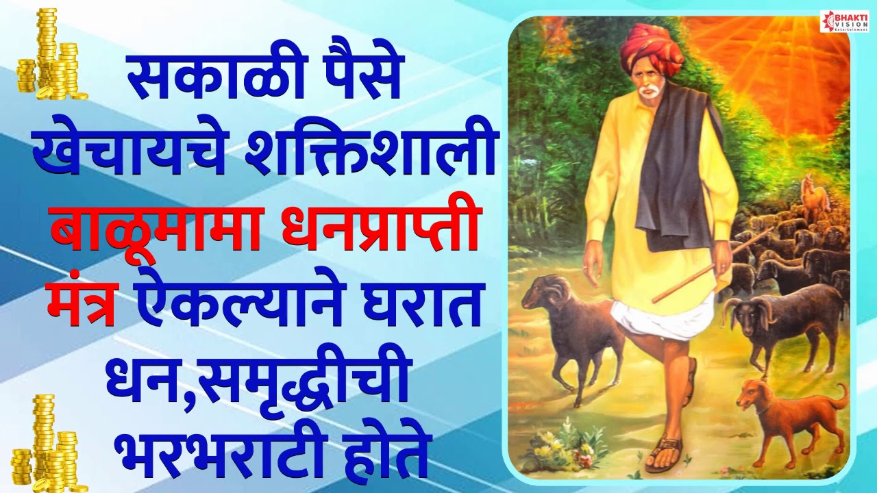 सकाळी पैसे खेचायचे शक्तिशाली बाळूमामा धनप्राप्ती मंत्र ऐकल्याने घरात धन समृद्धीची भरभराटी होते