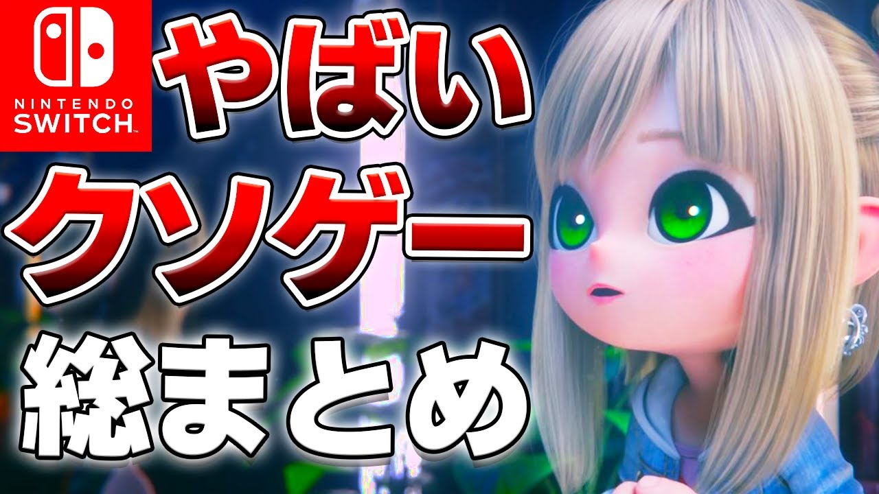 最新版】ポンコツすぎて笑えるSwitch全クソゲーまとめ図鑑 - YouTube