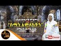 አዲስ ወቅታዊ መዝሙር ስማን አምላካችን ዘማሪት ጤናዬ አሰፋ 