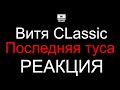 Витя CLassic - Последняя туса(РЕАКЦИЯ)