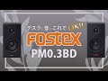 デスクトップ環境にあると楽しくなるスピーカーのご紹介！フォステクス「PM0.3BD」
