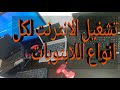 تشغيل الواي فاي و الانترنت بطريقتين مضمونة على اي لابتوب.wifi fix