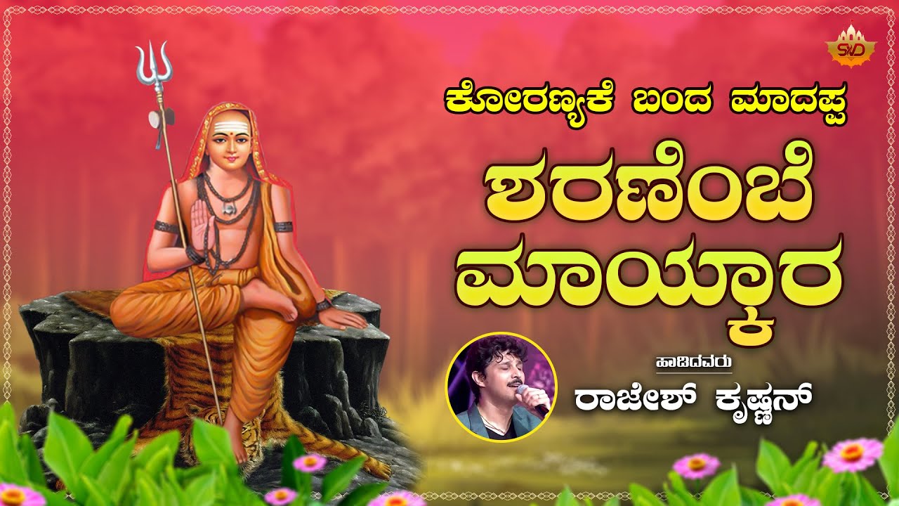 Sharanembe Mayakara | ಶರಣೆಂಬೆ ಮಾಯ್ಕಾರ | Koranyake Banda Madappa | SVD Bhakthi Lahari