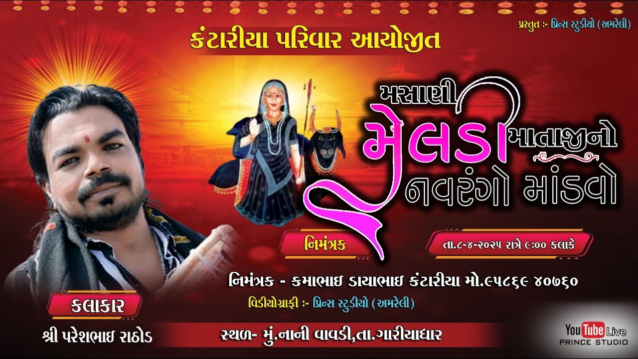 Live -નાની વાવડી થી મેલડી માના ડાકલા ll પરેશભાઈ રાઠોડ, રાહૂલ ખીમસુરીયા
