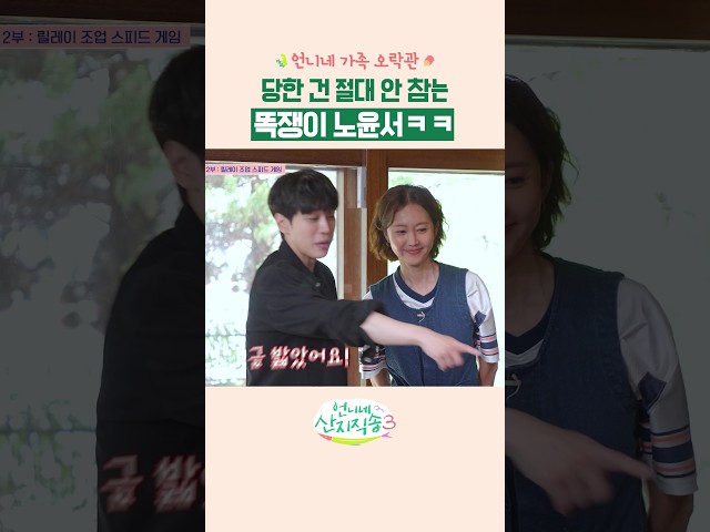 야무진 막내 노윤서???? #언니네산지직송3 #언니네가족오락관