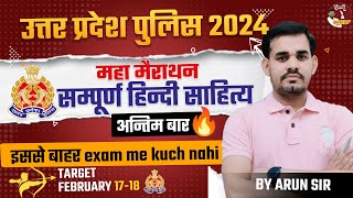 UP Police 2024 | सम्पूर्ण हिन्दी साहित्य | इससे बाहर exam me kuch nahi | UPPolice स्पेशल | Arun Sir