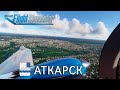 Аткарск | Microsoft Flight Simulator 2020
