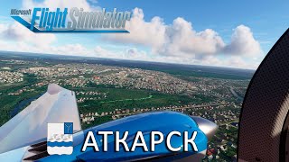 Аткарск | Microsoft Flight Simulator 2020