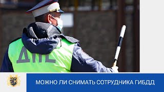 Когда можно снимать на видео сотрудника ГИБДД