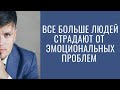 Все больше людей страдают от эмоциональных проблем.