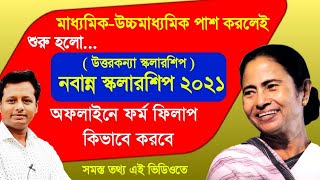 শুরু হলো নবান্ন স্কলারশিপ | Nabanna Scholarship 2021 | How to apply Nabanna Scholarship