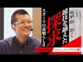 競技を越えた探求！本来のスポーツの素晴らしさを知ってほしい【ゲスト】柘植 陽一郎さん