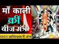 kali beej mantra || Kali Mantra  || Kreem Mantra || who can chant Kali Beej Mantra || Kt Gyan
