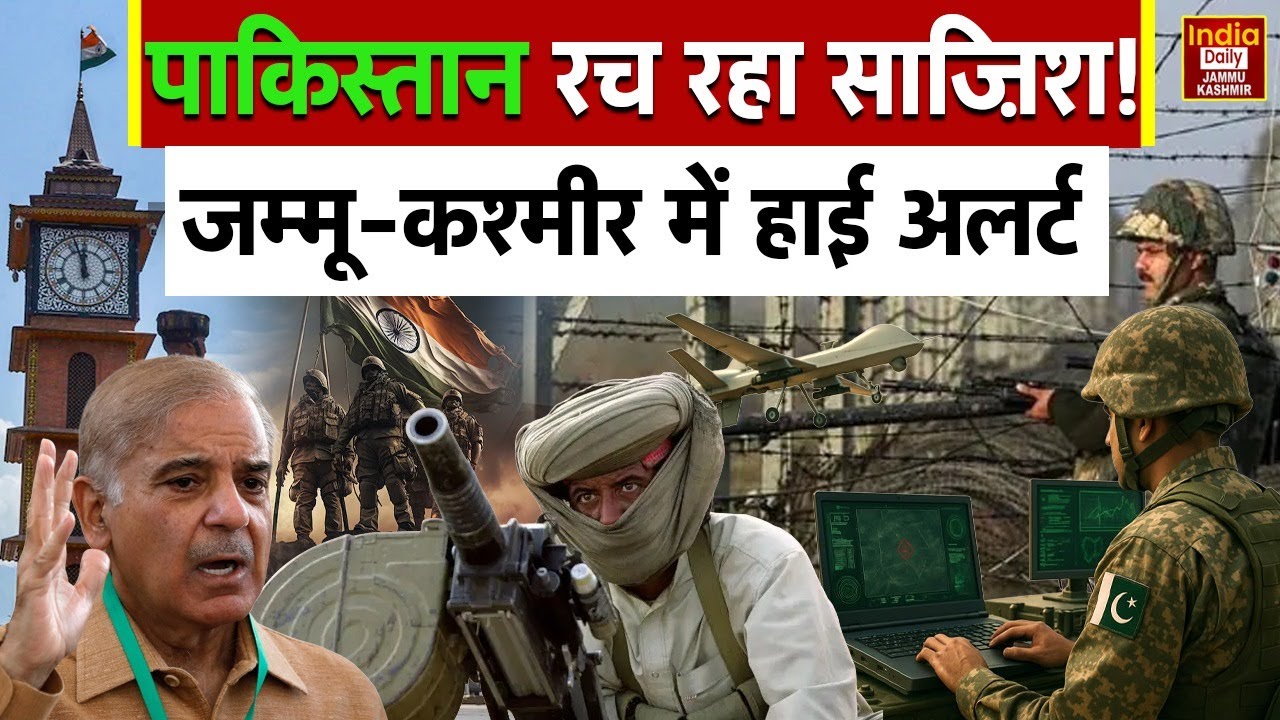 India Pakistan War: पाकिस्तान की ड्रोन साजिश के बीच Jammu Kashmir में हाई अलर्ट, सीमा पर बढ़ा तनाव
