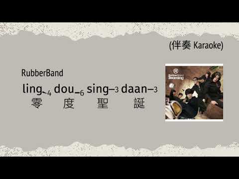 [KTV ] RubberBand -  Zero Degree Christmas 零度聖誕  [Jyutping, English] Lyrics Cantonese  CantoPop 00