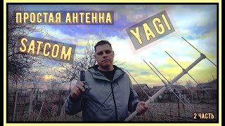 Простая эффективная антенна Yagi на Satcom. ( 2 - Часть)📡