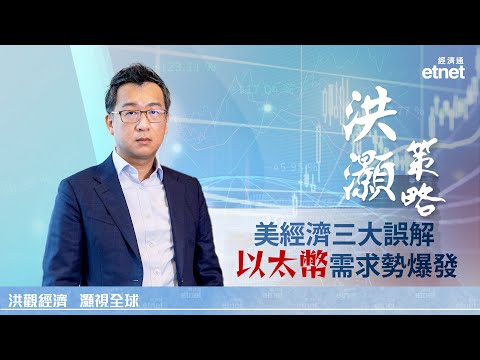 【專訪】洪灝：應下注「另一個」貨幣體系，以太幣需求勢爆發（普通話視頻．繁體字幕）#洪灝 #專訪