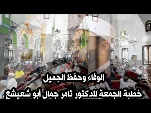 الوفاء وحفظ الجميل خطبة الجمعة للدكتور تامر جمال أبو شعيشع
