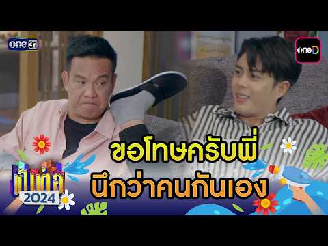 ขอโทษครับพี่ นึกว่าคนกันเอง | เป็นต่อ 2024 ดูกันแบบยาวๆ EP.11-12 | HIGHLIGHT มาราธอน | one31