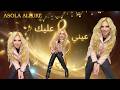 Einy Aleik Asola Allure عيني عليك أسولا ألور 