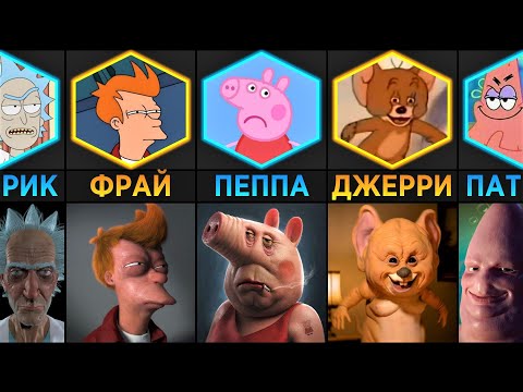 Жуткие Персонажи, Которых