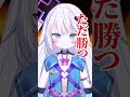 かっこいいこと言ったのに…🫨ﾂﾖｶｯﾀ #vtuber #スト6 #もかcup#銀棘ぐみ #斜落せつな