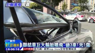 20150110中天新聞　天外飛來奪命輪！　國道彈跳連砸3車