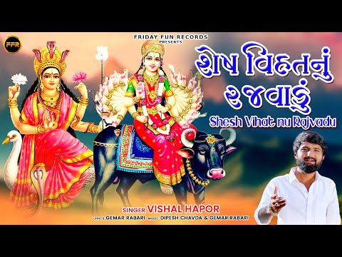 શેષ વિહતનુ રજવાડુ | Vishal Hapor | Vihat Maa Song | New Gujarati Song 2024 | @pihufilms306
