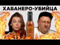 ОТЛИЧНЫЙ СОУС НА КАЖДЫЙ ДЕНЬ, ОГНЕННЫЙ ЛУК И О***НЫЙ ХАБАНЕРО