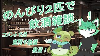 【 飲酒雑談 】緑な二匹でのんびり語らう【 コラボ 】