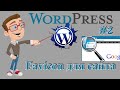 Урок по Wordpress #2 - как сделать фавикон. Favicon для сайта.