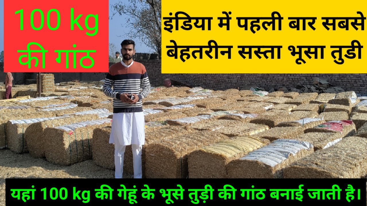 (475)  👍👍यहां मिलेंगी 100 kg की गेंहू के भूसे तुङी की गांठ।👍👍 इंडिया में पहली बार गेंहू का भूसा