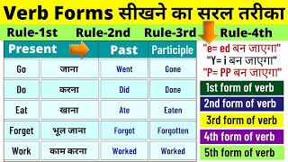अंग्रेजी में Verb की forms को कैसे याद करे | Verb Forms in English V1 V2 V3 V4 V5 | forms of verb screenshot 4
