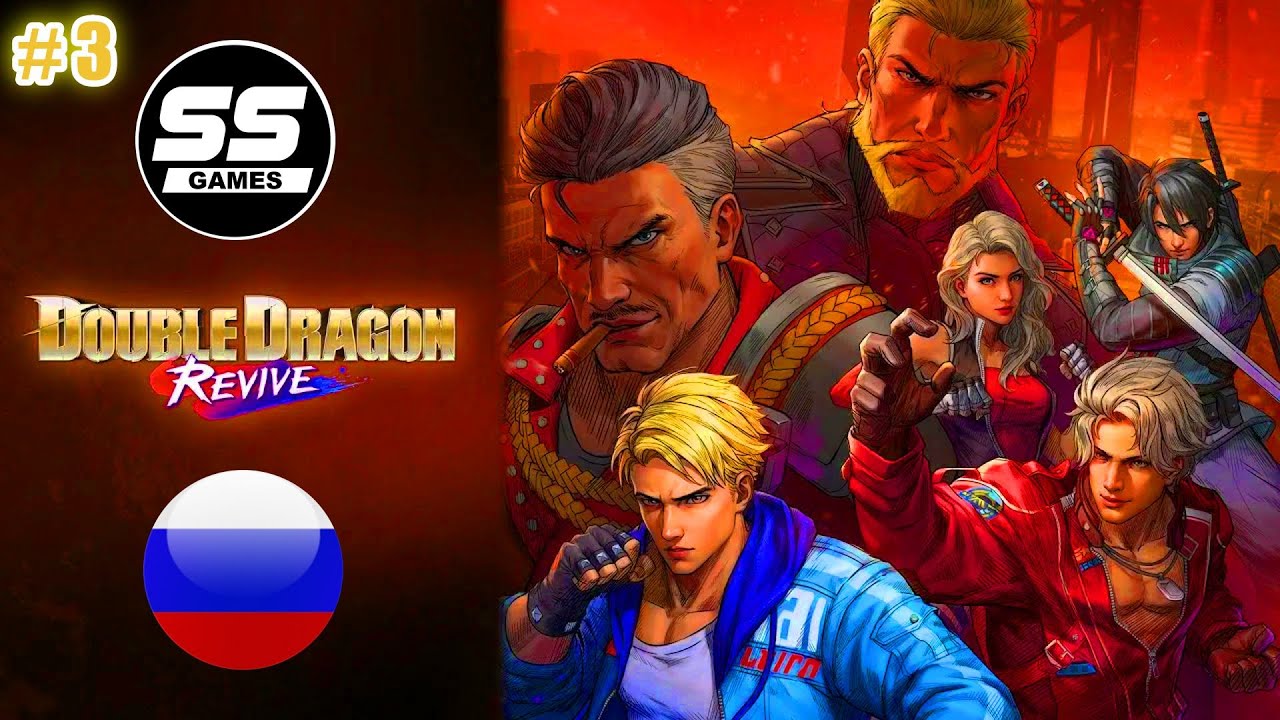 Double Dragon: Revive \ Уровень 3