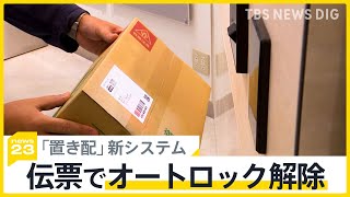 「物流2024年問題」に政府が緊急対策「置き配」にポイント還元へ “オートロックの壁”に対応できる新システムとは？【news23】｜TBS NEWS DIG