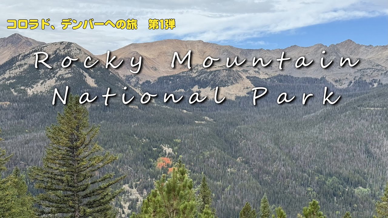 コロラド州デンバーへの旅 第1弾ロッキーマウンテン国立公園の紹介