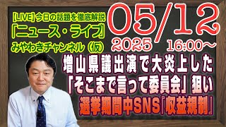 【LIVE】増山県議出演で大炎上した「そこまで言って委員会」の結論。選挙期間中のSNS『収益規制』と怪情報｜メルマガ「戸籍で自爆」「みやチャン・ニュース・ライブ」（令和７年５月１２日　１６：００分〜）