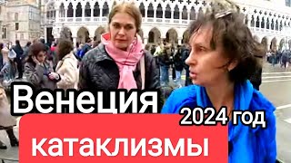 ТАКОЙ ВЕНЕЦИИ Вы Ещё Не Видели! Пылевое Облако, Затопленные Площади. Это Точно Солнечная Италия?