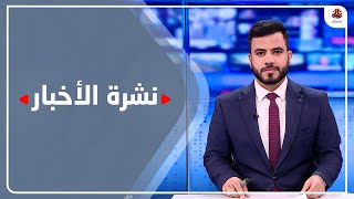 نشرة الاخبار | 15 _ 03 _ 2023 | تقديم عبد الغني خصروف | يمن شباب