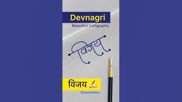 Vijay ke liye devnagri me signature design ✍🏻 #calligraphy #youtubeshorts #signaturestyle