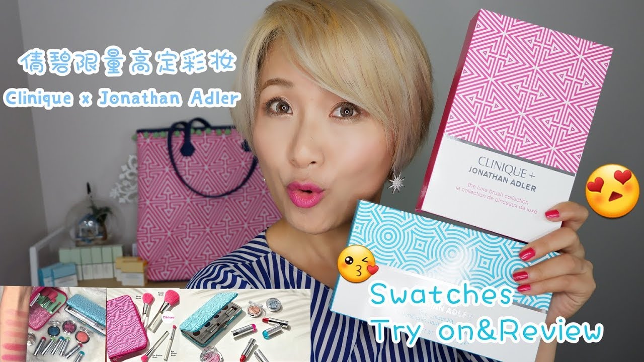 【全试色】倩碧 Clinique Jonathan Adler 2017限量高定彩妆，好美腻！SWATCHES&REVIEW ©DaisyBlurt