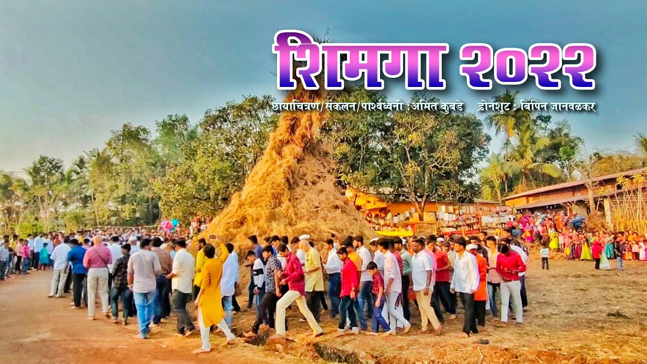 शिमगा 2022 | जानवळे | होळी | Holi | shimaga 2022 | कोकणातला शिमगोत्सव | Kokani Karti |S2 EP-03