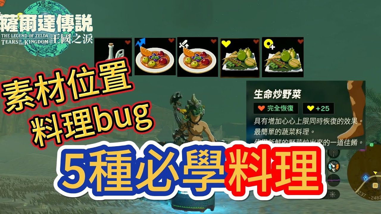【5種必學料理】料理bug|大劍香蕉位置|生命大蘿蔔位置|毅力胡蘿蔔位置|速速蓮蓬位置|妖精位置|薩爾達傳說:王國之淚