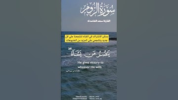 سعد الغامدي سورة الروم #سعود_الشريم #مصر #اكسبلور #المغرب #دويتو #القرآن_الكريم #تيك_توك #الجزاير